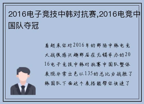 2016电子竞技中韩对抗赛,2016电竞中国队夺冠