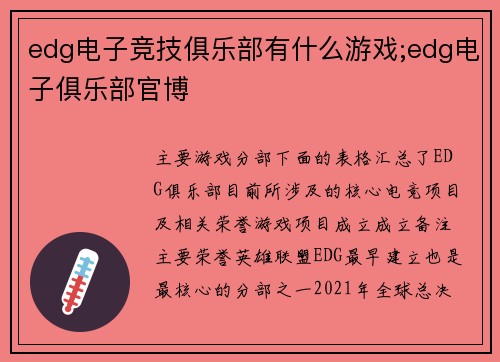 edg电子竞技俱乐部有什么游戏;edg电子俱乐部官博
