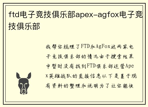 ftd电子竞技俱乐部apex-agfox电子竞技俱乐部