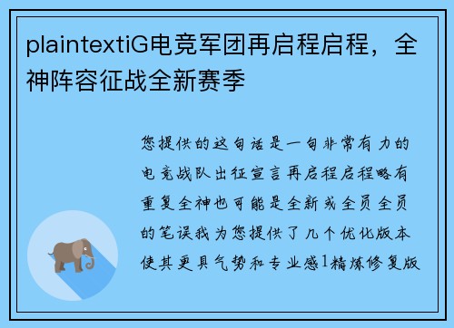 plaintextiG电竞军团再启程启程，全神阵容征战全新赛季