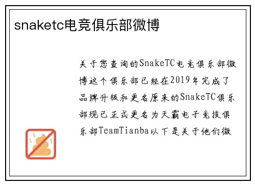 snaketc电竞俱乐部微博