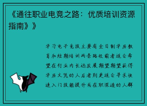《通往职业电竞之路：优质培训资源指南》》