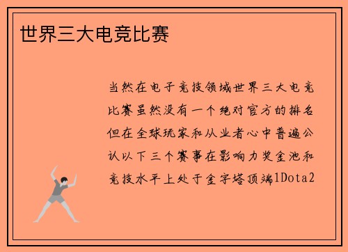 世界三大电竞比赛