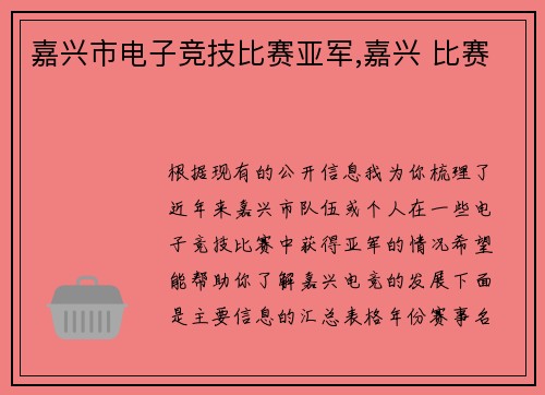 嘉兴市电子竞技比赛亚军,嘉兴 比赛