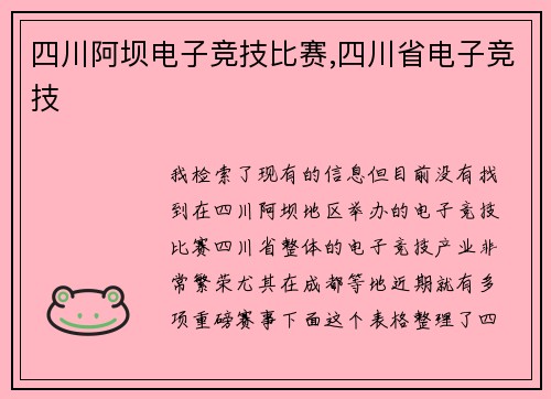 四川阿坝电子竞技比赛,四川省电子竞技