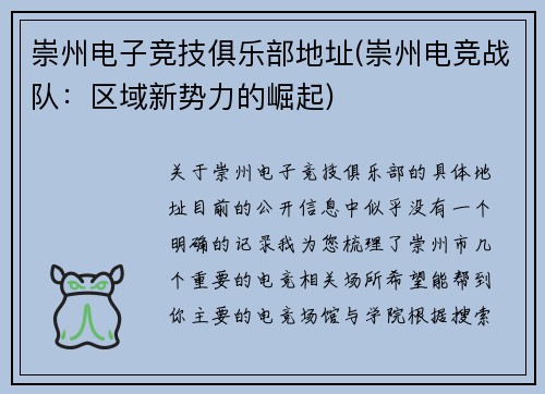 崇州电子竞技俱乐部地址(崇州电竞战队：区域新势力的崛起)